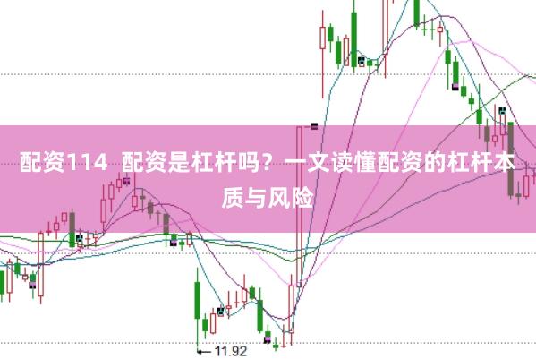 配资114  配资是杠杆吗？一文读懂配资的杠杆本质与风险
