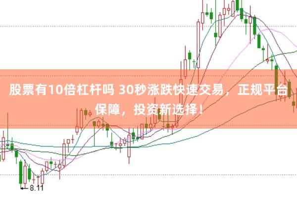 股票有10倍杠杆吗 30秒涨跌快速交易，正规平台保障，投资新选择！